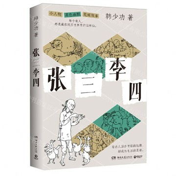 張三李四(親簽本)丨天龍圖書簡體字專賣店丨9787572626708 (tl2608)
