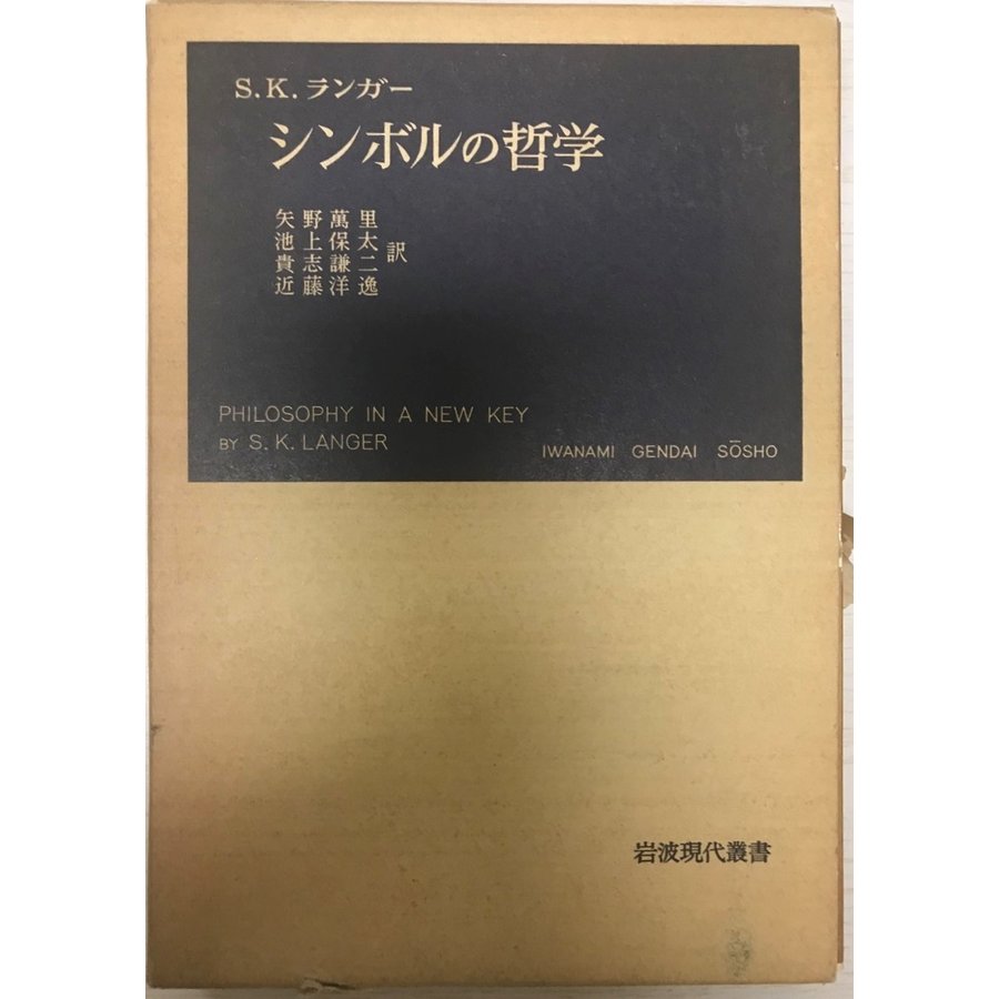 シンボルの哲学  岩波現代叢書