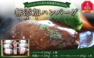 レストランで人気の北海道牛肉100％の無添加ハンバーグ 150g×6個