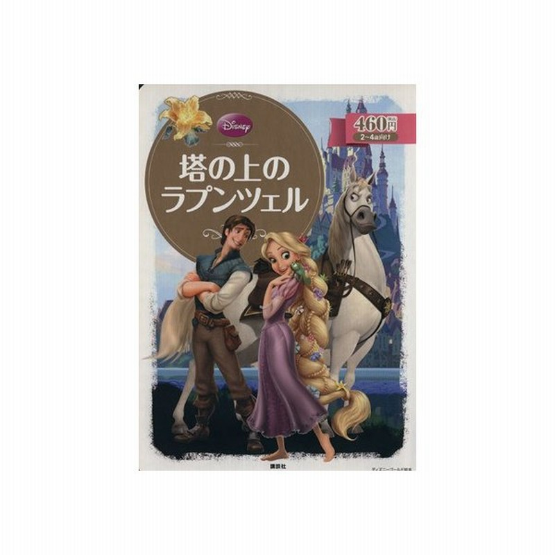 塔の上のラプンツェル ディズニーゴールド絵本 斎藤妙子 著者 通販 Lineポイント最大get Lineショッピング