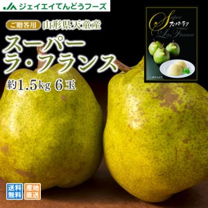  ギフト 山形県天童産 スーパー ラ・フランス 約1.5kg（約6玉） ※11月中旬～下旬に出荷予定 西洋なし rf13