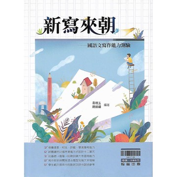 翰林 贏家 新寫來朝-國語文寫作能力測驗