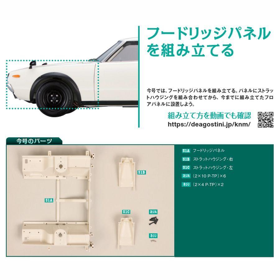 スカイライン2000GT-R 第31号　デアゴスティーニ