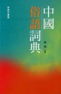 中國俗語詞典[二手書_普通]