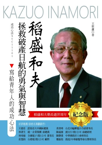 稻盛和夫拯救破產日航的勇氣與智慧：寫給青年人的成功心法（紀念版）[二手書_良好]