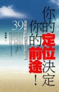 你的定位決定你的前途！【二手書_良好】TAAZE讀冊生活