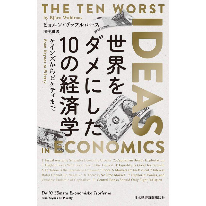 世界をダメにした10の経済学 ケインズからピケティまで