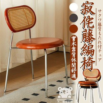 【北歐藤編餐椅 宅配免運】中古實木藤編椅 餐廳椅 鐵藝藤編椅 家用餐桌椅 侘寂椅 休閒藤椅 餐廳靠背椅 ZH44