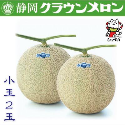 ふるさと納税 磐田市 クラウンメロン(白等級)小玉　2玉　化粧箱入