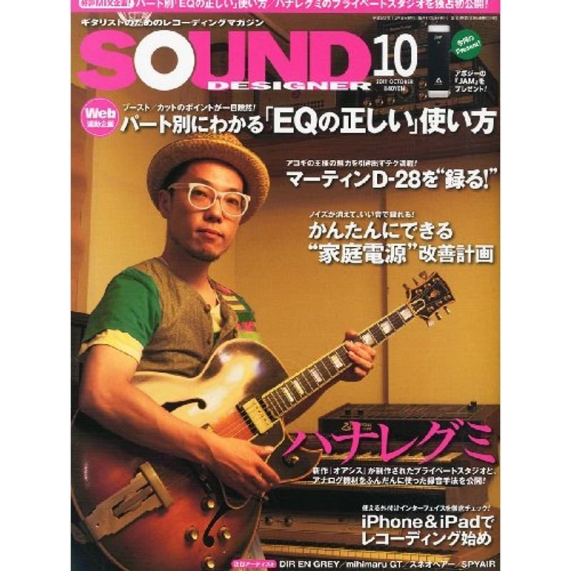 SOUND DESIGNER (サウンドデザイナー) 2011年 10月号 雑誌