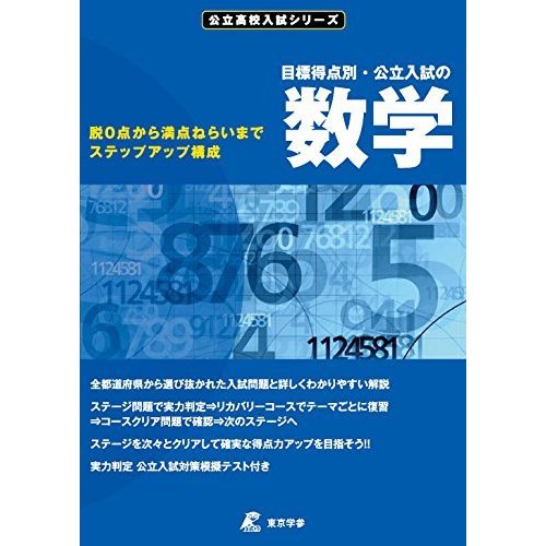 公立入試の数学・目標得点別