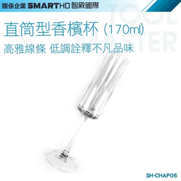 《利器五金》玻璃水杯 高球杯 直筒香檳杯 甜酒杯 高腳酒杯 SH-CHAP06 調酒玻璃杯 鬱金香香檳