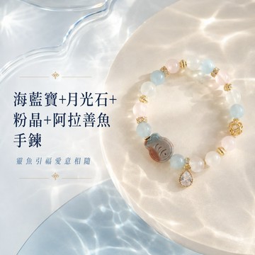 天藍小舖-海藍寶+月光石+粉晶+阿拉善魚手鍊(客製手圍)-A31310306