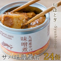 缶詰工場直送　伝統のさば缶「旬ほとぎ」味噌煮 24缶