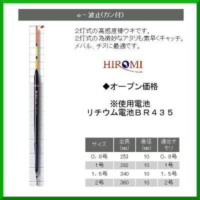 ヒロミ産業 電気ウキ e-波止 カン付き サイズ 0.8号 ( 定形外可 ) ◎ | LINEブランドカタログ