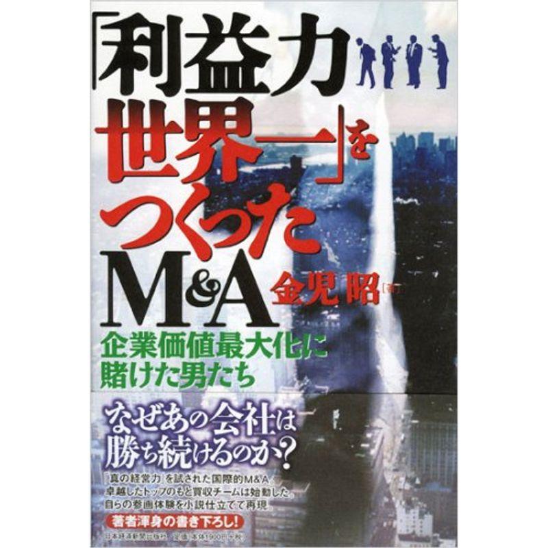 「利益力世界一」をつくったMA: 企業価値最大化に賭けた男たち