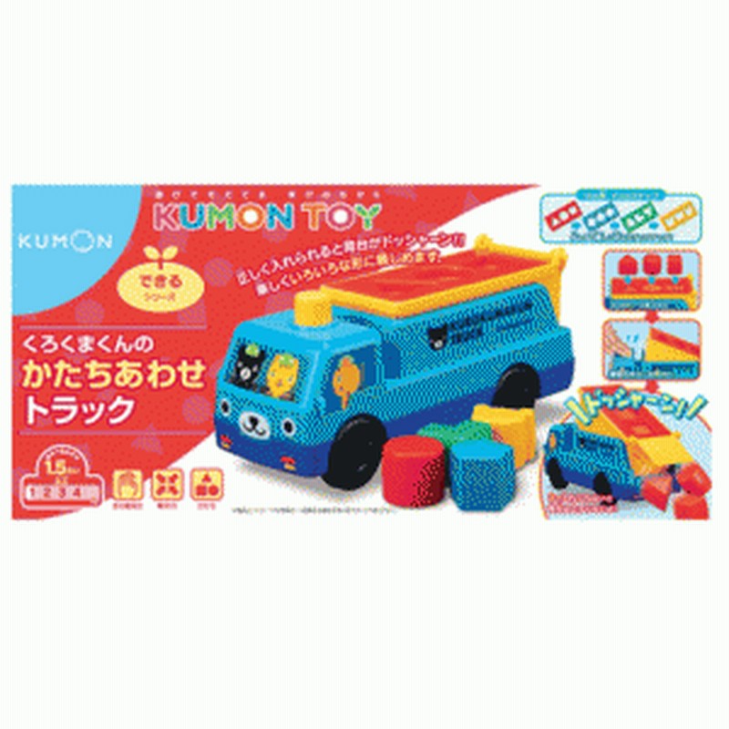 Kumontoy くもん くろくまくんのかたちあわせトラック 1歳半 公文 くもん出版 知育玩具教材おもちゃ 送料無料 北海道 沖縄 離 通販 Lineポイント最大1 0 Get Lineショッピング