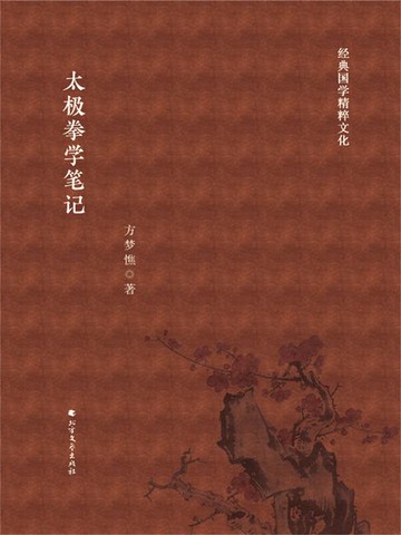 【電子書】太极拳学笔记