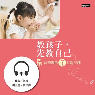 【有聲書】教孩子，先教自己──給爸媽的7堂親子課