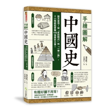 手繪圖解．中國史：圖文並茂！從「史前時代」到「一帶一路」，2小時輕鬆掌握100個[二手書_良好]