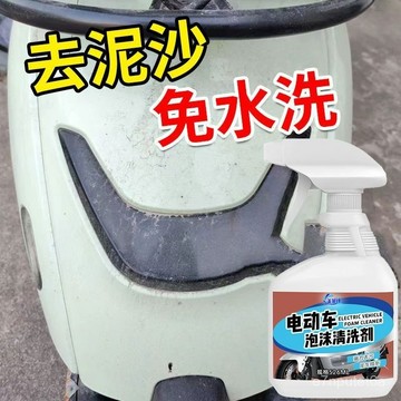 🔥下殺優質好物🔥電動車清洗劑神器擦洗電瓶車外殻專用保養去汙劑泡沫清潔劑洗車液 EEZP