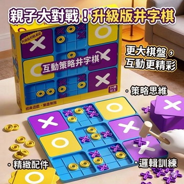 現貨《兒童玩具E8H】九宮格井字棋 ♥ 親子互動對戰桌遊 邏輯思維訓練玩具 兒童益智桌遊 專注力培養 雙人對戰遊戲