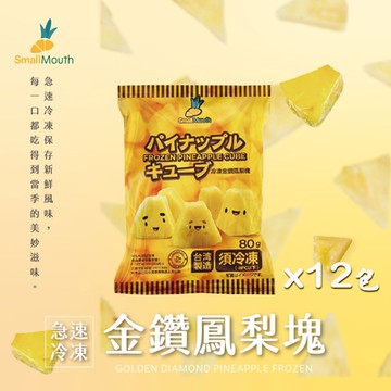 小嘴水果 急速冷凍金鑽鳳梨塊x12包(80g/包_專利電磁保鮮技術)
