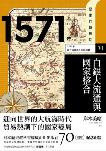 【電子書】【歷史的轉換期6】1571年．白銀大流通與國家整合