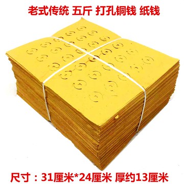 祭祀用品老式傳統打孔錢黃燒紙紙錢 打孔銅錢紙 打眼紙 麻紙 冥幣