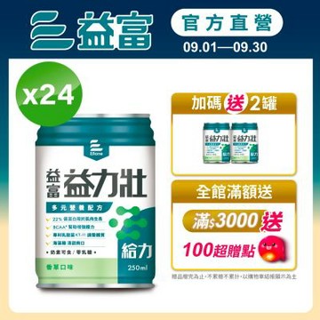 【益富官方直營】 益力壯給力 多元營養配方-香草口味 (250ml*24入)