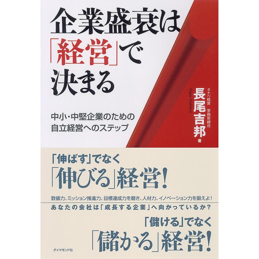 企業盛衰は 経営 で決まる 中小・中堅企業のための自立経営へのステップ