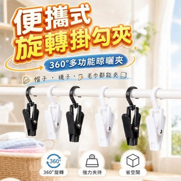 【台灣出貨】襪子掛勾夾｜旋轉掛勾夾｜帽子毛巾衣物掛夾｜多功能衣帽夾｜晾曬收納掛勾夾｜衣物展示夾｜防風晾曬夾｜家用吊掛夾子
