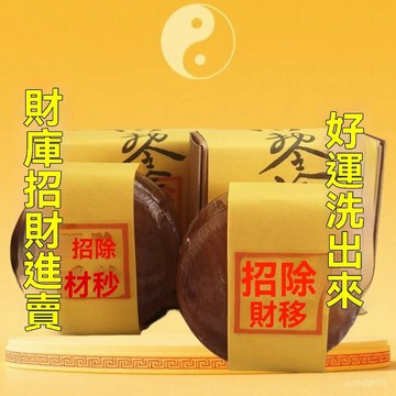 🙏🏻紫南宮過爐 開光🔥七月初更新-去黴運招財除穢皂沐浴檀香皂去穢皂破三昧凈化香皂進宅轉運平安皂 HBMF