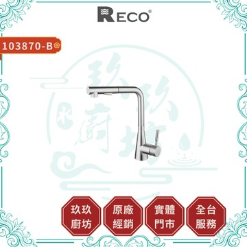 【RECO】103870-B CINA 廚房伸縮龍頭｜下拉式｜L型｜毛絲面｜抗氧化｜抗腐蝕｜無鉛｜870