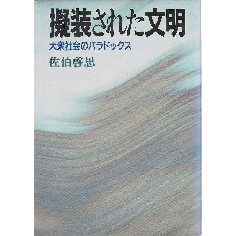 擬装された文明?大衆社会のパラドックス