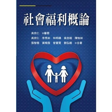 <麗文校園購>社會福利概論 吳宗仁審閱 9789866001482