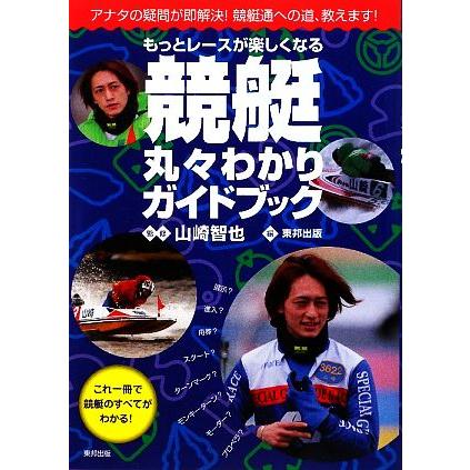 もっとレースが楽しくなる競艇丸々わかりガイドブック／東邦出版，山崎智也