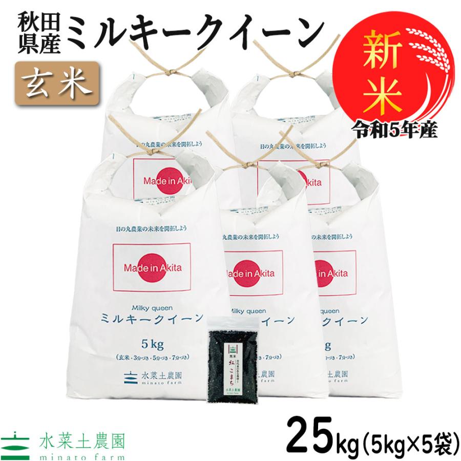 新米 米 お米 玄米 ミルキークイーン 25kg （5kg×5袋）令和5年産 秋田県産 農家直送 古代米お試し袋付き