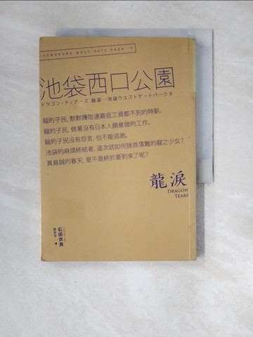 【書寶二手書T3／一般小說_XNJ】Dragon tears 龍淚:池袋西口公園(9)_石田衣良