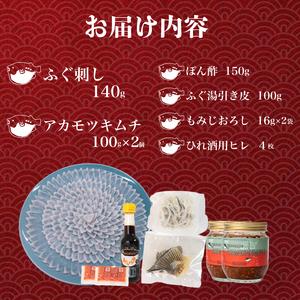 ふるさと納税 ふぐ 刺し 4人前 とらふぐ 皮 入り アカモク キムチ 200g 100g × 2個  てっさ ふぐ 刺身 ヒレ 酒 ひれ ぽん酢 ふく 刺し .. 山口県下関市