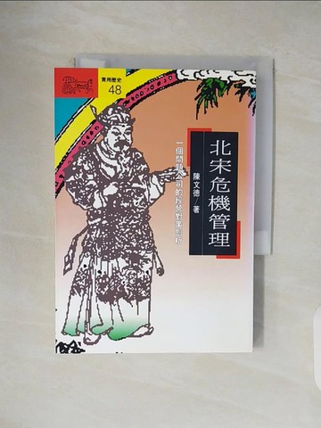 【書寶二手書T6／財經企管_V1E】北宋危機管理_陳文德, 李佳穎