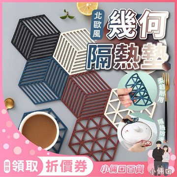 幾何隔熱墊 矽膠隔熱墊 鏤空隔熱墊 隔熱墊 防燙墊 杯墊 餐墊 餐桌墊 矽膠墊 耐熱墊 茶杯墊 防燙 廚房隔熱墊
