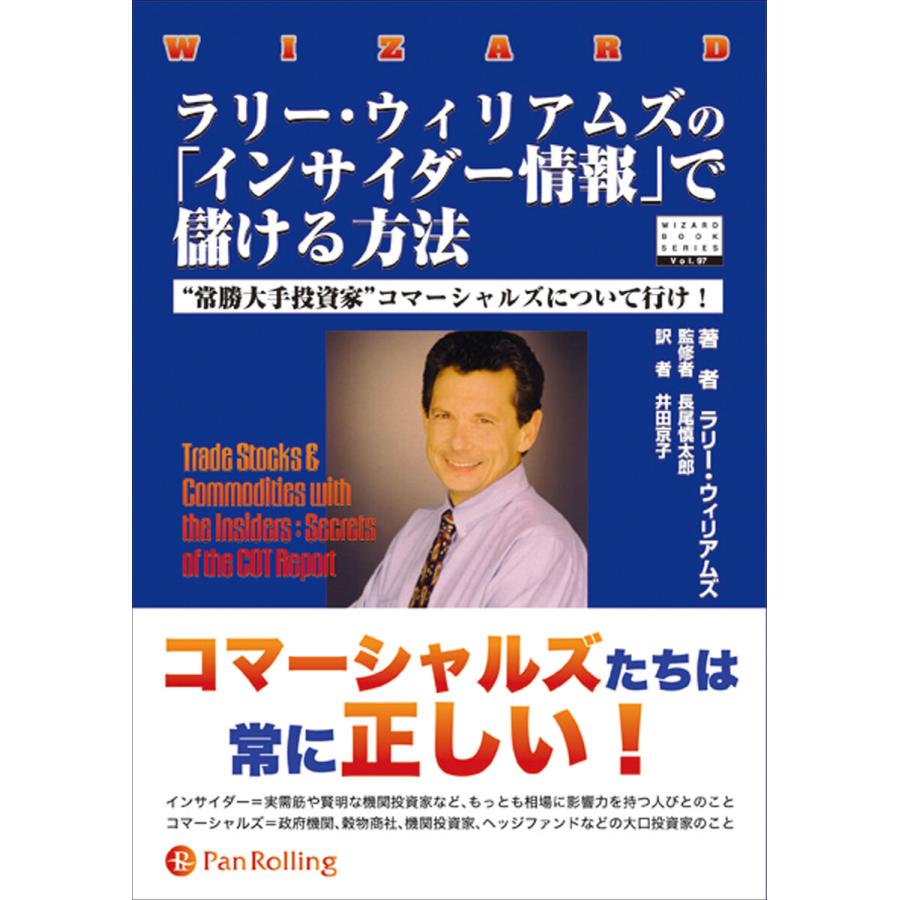 ラリー・ウィリアムズの「インサイダー情報」で儲ける方法 ──“常勝大手投資家”コマーシャルズについて行け! 電子書籍版