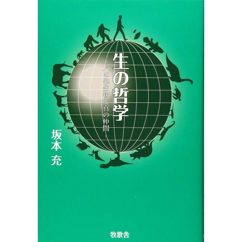 生の哲学: 人は他生物と真の仲間