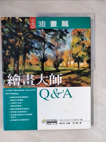 【書寶二手書T8／藝術_ZOV】繪畫大師Q＆A:油畫篇_ROSALIND CUTHBERT