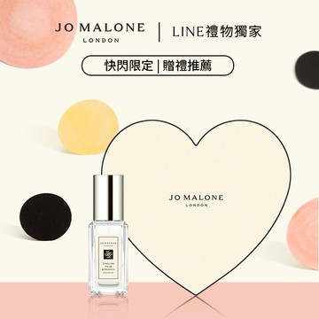 享愛心禮盒【Jo Malone London】經典香氛隨行禮盒-香水9ML | LINE禮物獨家 | 收禮者自選香調 | 送男生 | 送女生 | 生日禮物
