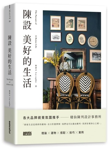 陳設美好的生活：觀察生活細節、練習擺放日常，才能安頓更好的環境與展現自我[二手書_良好]