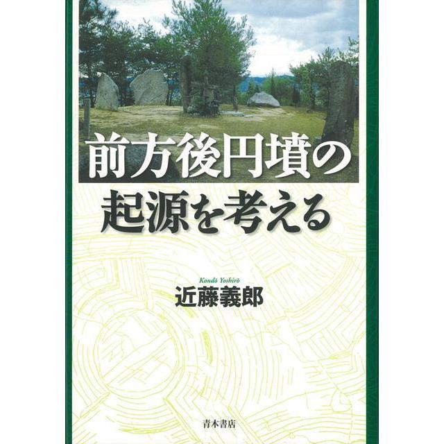 前方後円墳の起源を考える