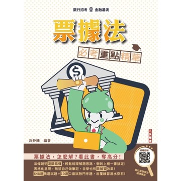 2025年票據法必考重點精華(銀行招考/金融基測適用)(買書就送銀行履歷資料撰寫
