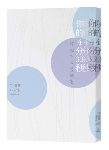 你的4分33秒[二手書_全新]